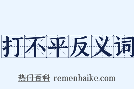 打不平反义词是什么意思的图片